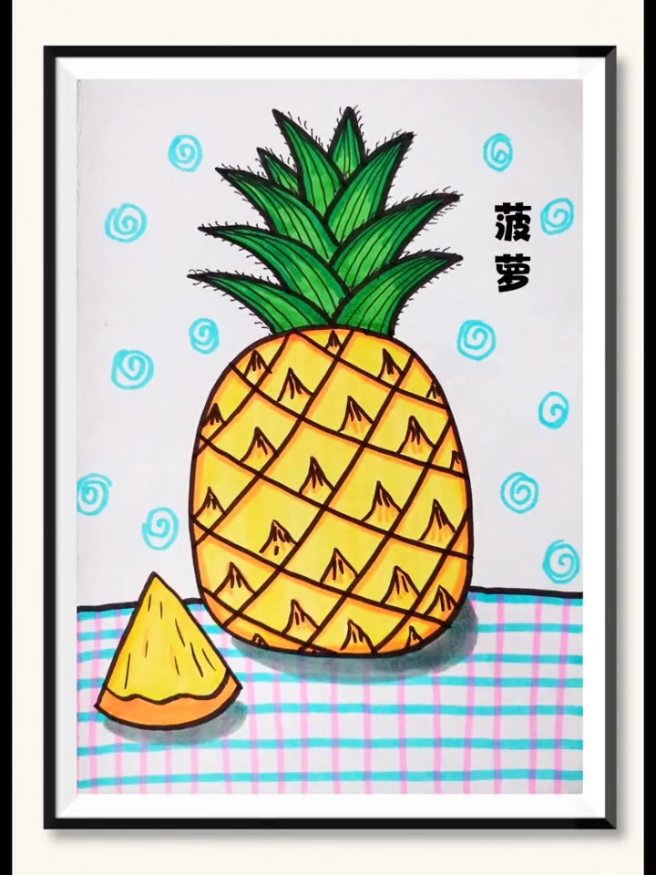 第205集|《菠萝》简笔画,你喜欢吃什么水果呢?简笔画 儿童画 创意美术 水果简笔画 一学