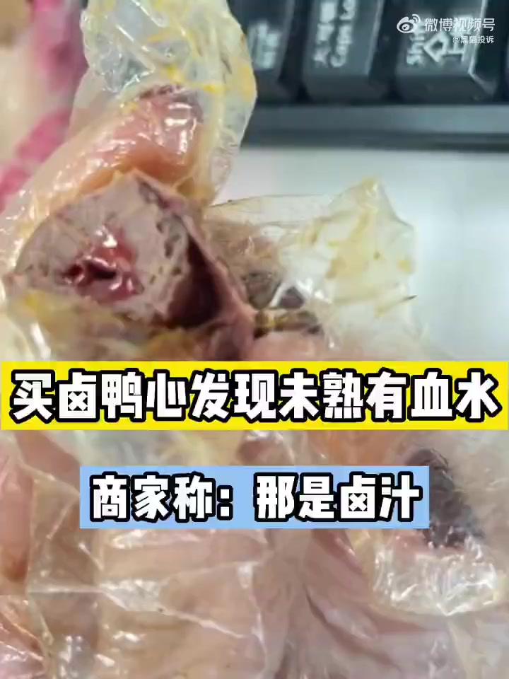 「买卤鸭心有血水商家称是卤汁」江苏南京的李女士(化名)向黑猫投诉称:她在绝味鸭脖买了卤鸭心