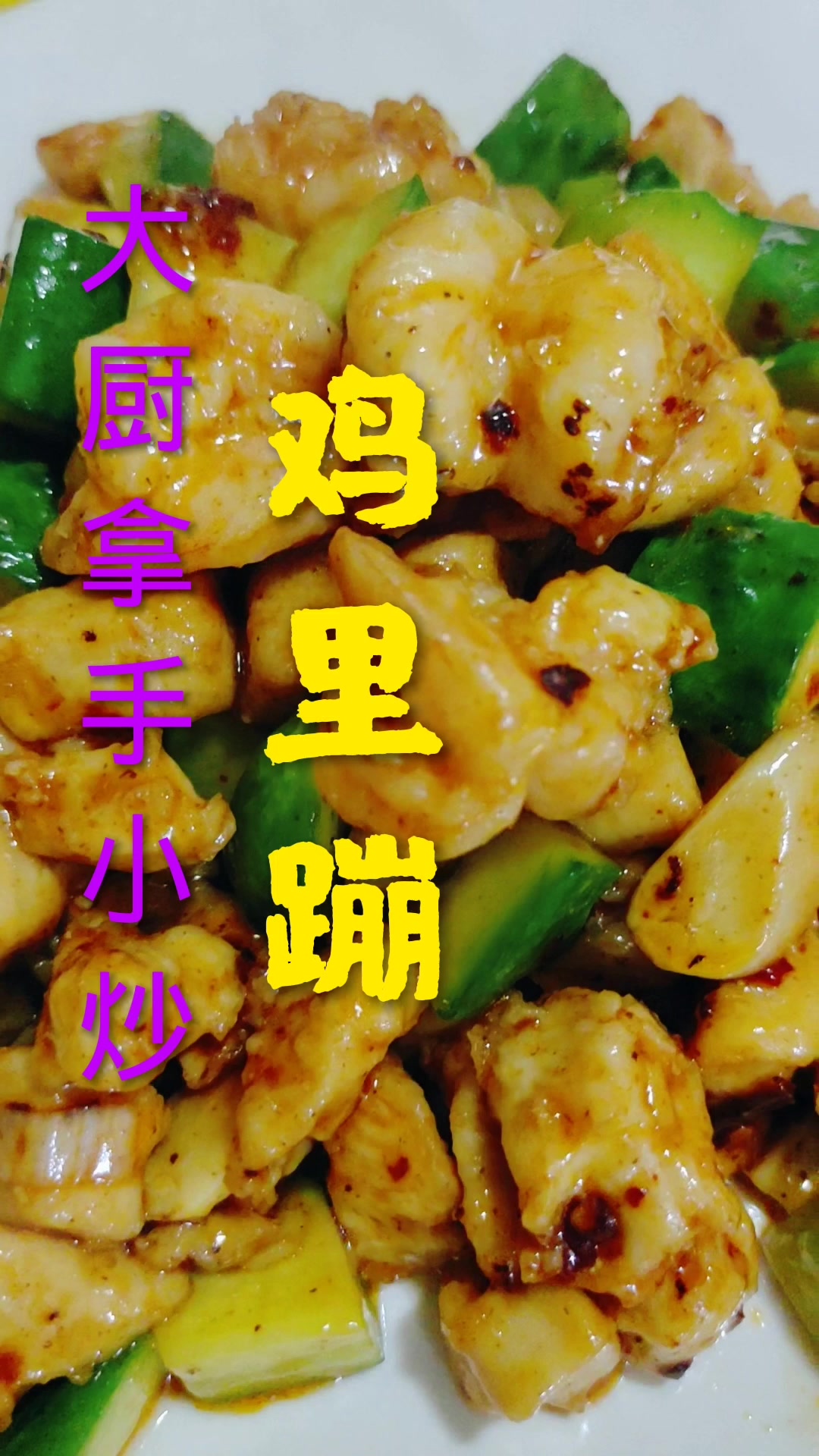 官府名菜鸡里蹦做法分享给你
