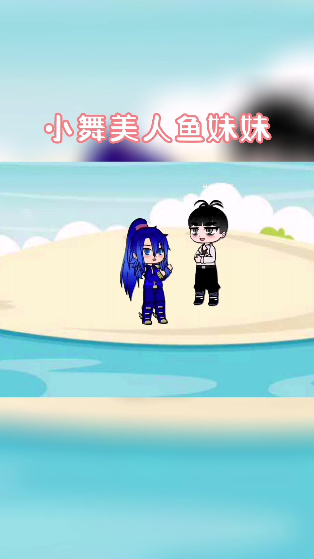 斗罗大陆小舞美人鱼的故事