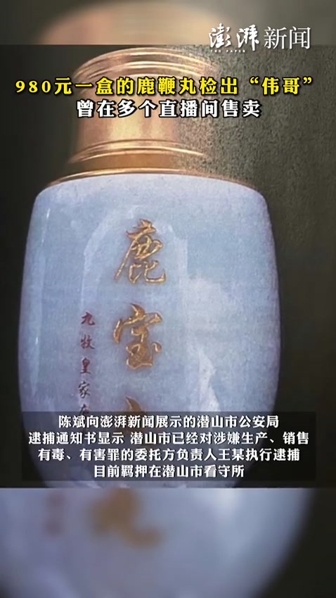 980元一盒的鹿鞭丸检出伟哥,曾在多个直播间售卖
