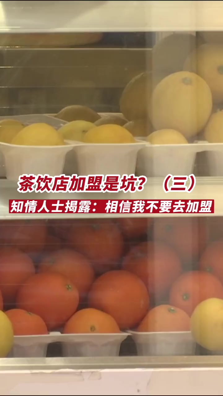 茶饮店加盟是坑?(三)知情人士揭露:相信我不要去加盟 315消费者权益日 我为消费者发声 
