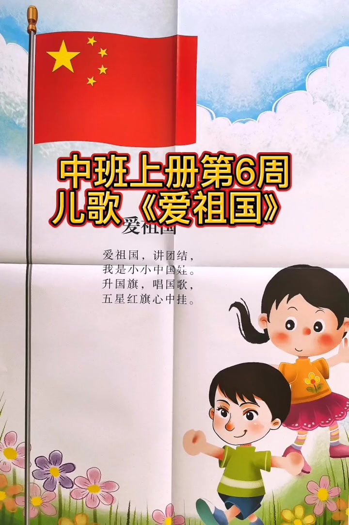 幼儿园 中班上册第6周儿歌《爱祖国》少年强则国强