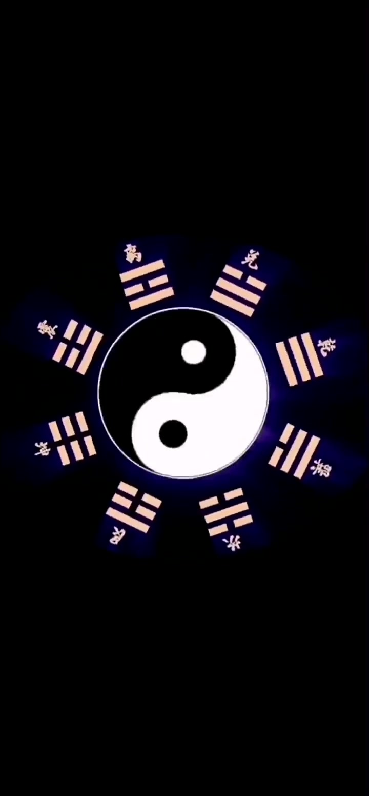 八卦图 保平安存手机做屏保