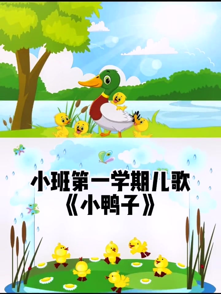小班上册第3周儿歌《小鸭子》幼儿园 课件制作