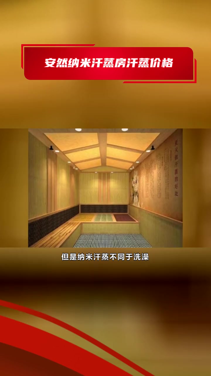 安然纳米汗蒸房价格表 安然纳米汗蒸房汗蒸价格 小纳米汗蒸房