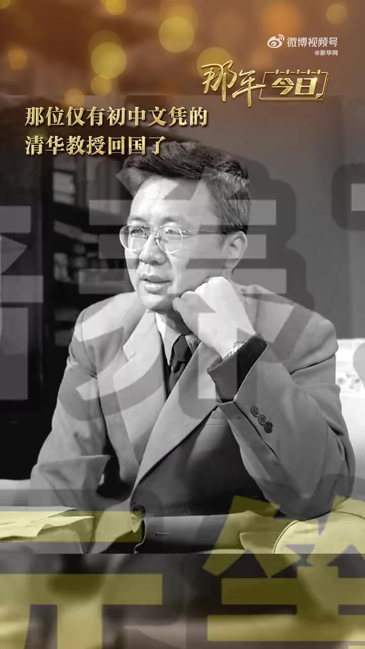 「那位仅有初中文凭的清华教授回国了 请记住他的名字华罗庚」73年前的今天华罗庚回国 他只有