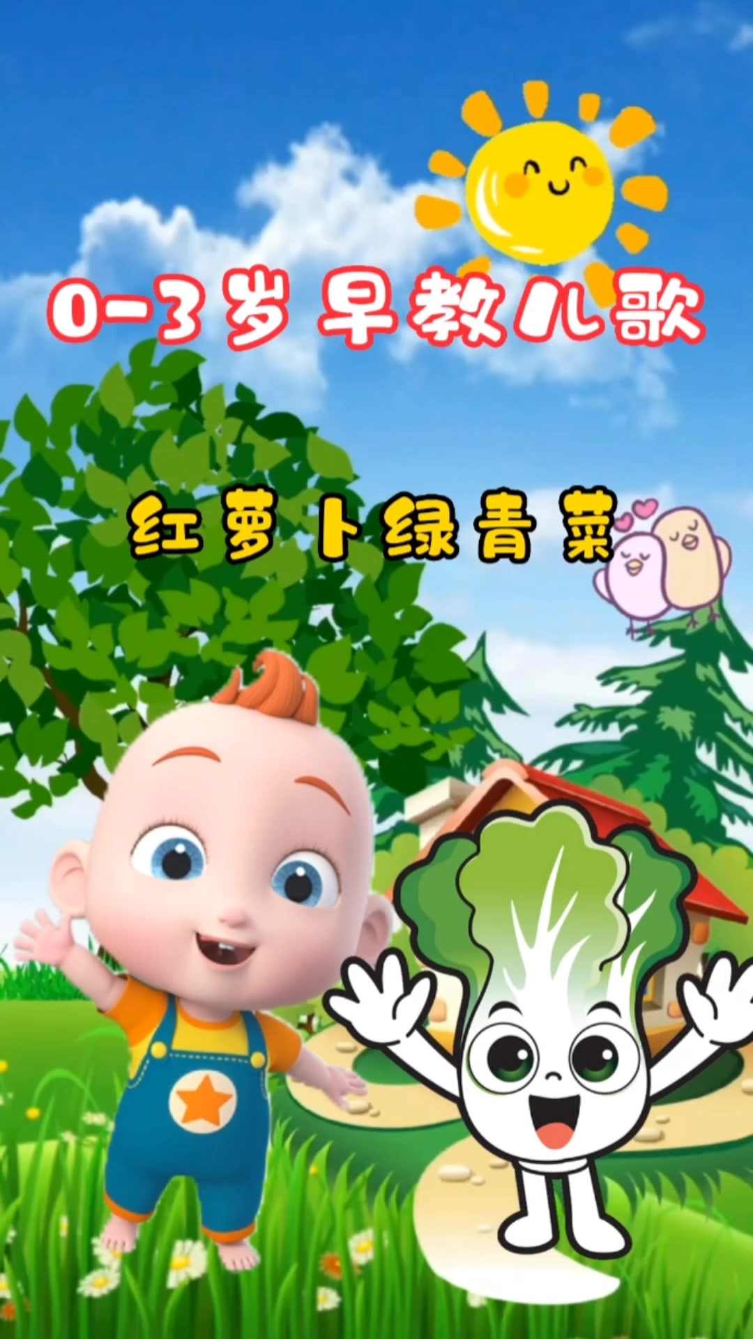 0-3岁宝宝早教儿歌