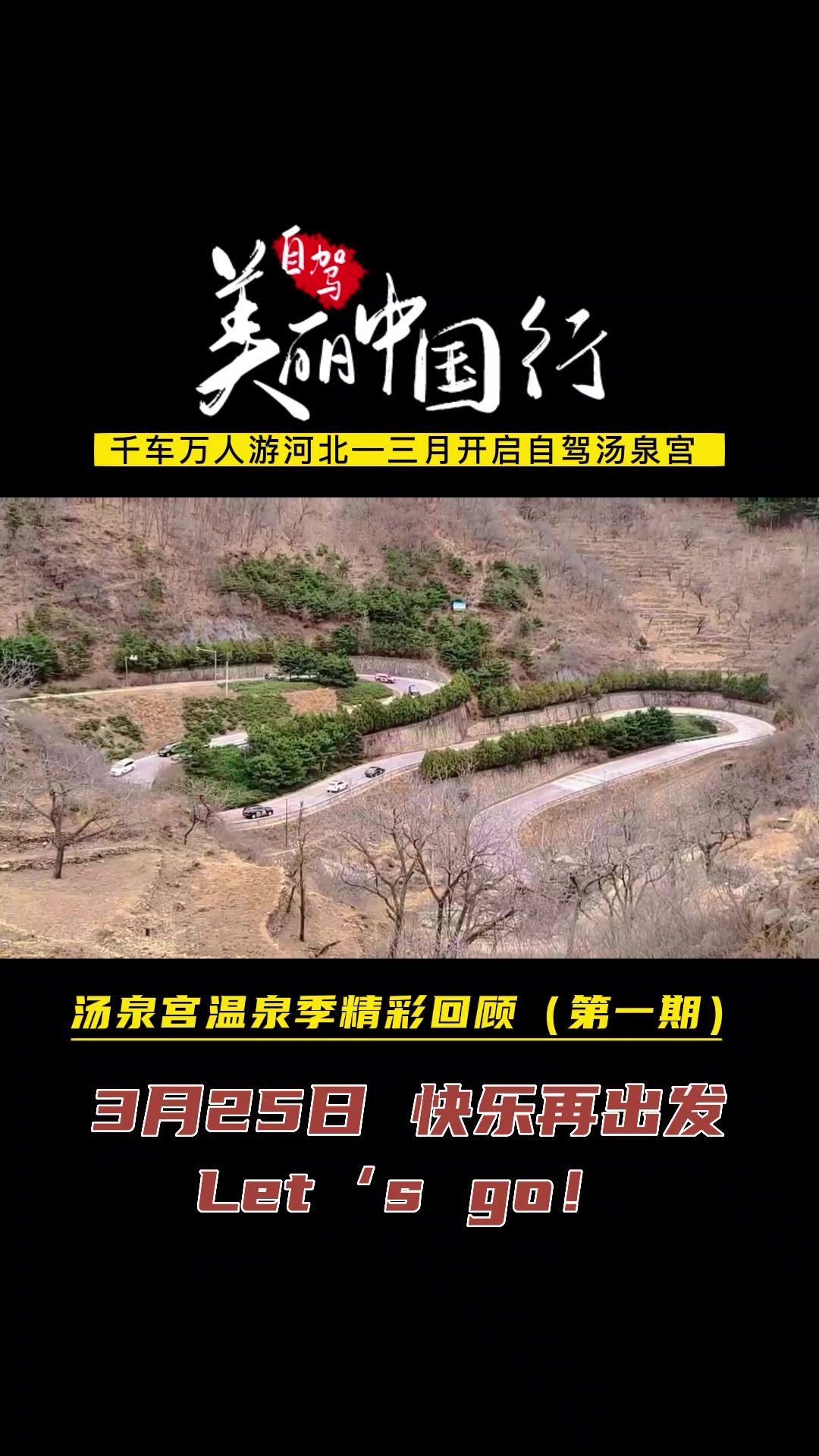 汤泉宫温泉季再出发,3月25日,约吗?