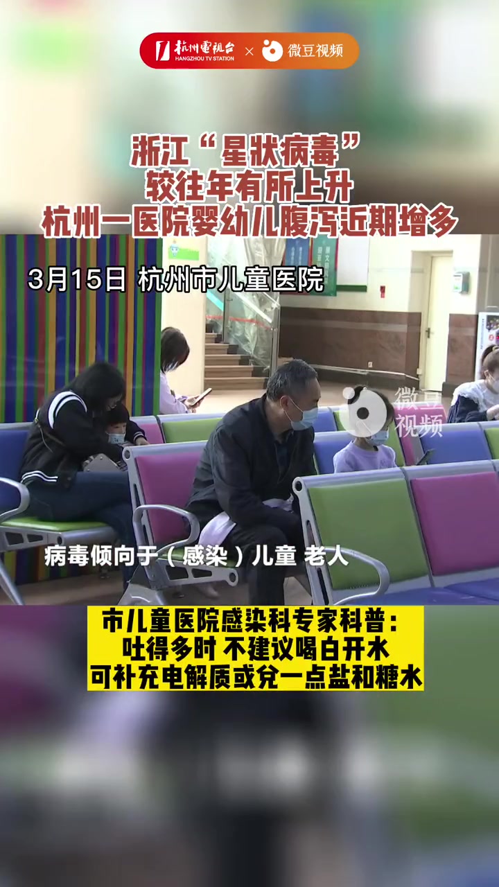 浙江 星状病毒 较往年有所上升,婴幼儿 腹泻 近期高发,杭州 专家建议对症处理