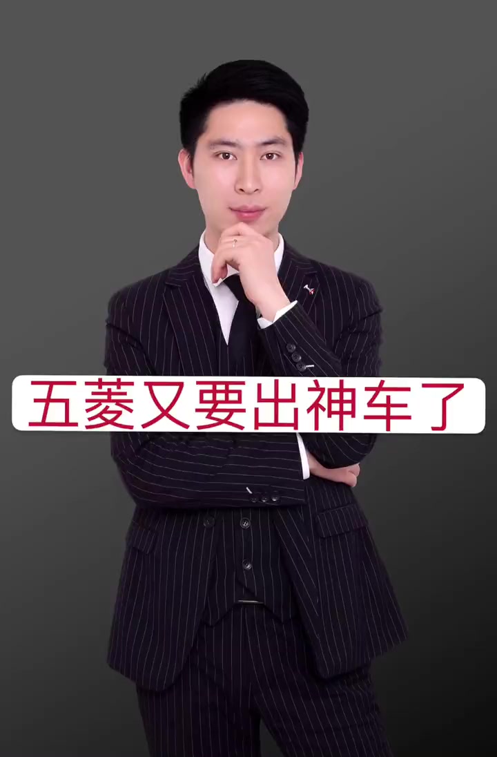 重磅消息,五菱又要出神车了!你觉得叫什么名字好!汽车人共创计划 五菱