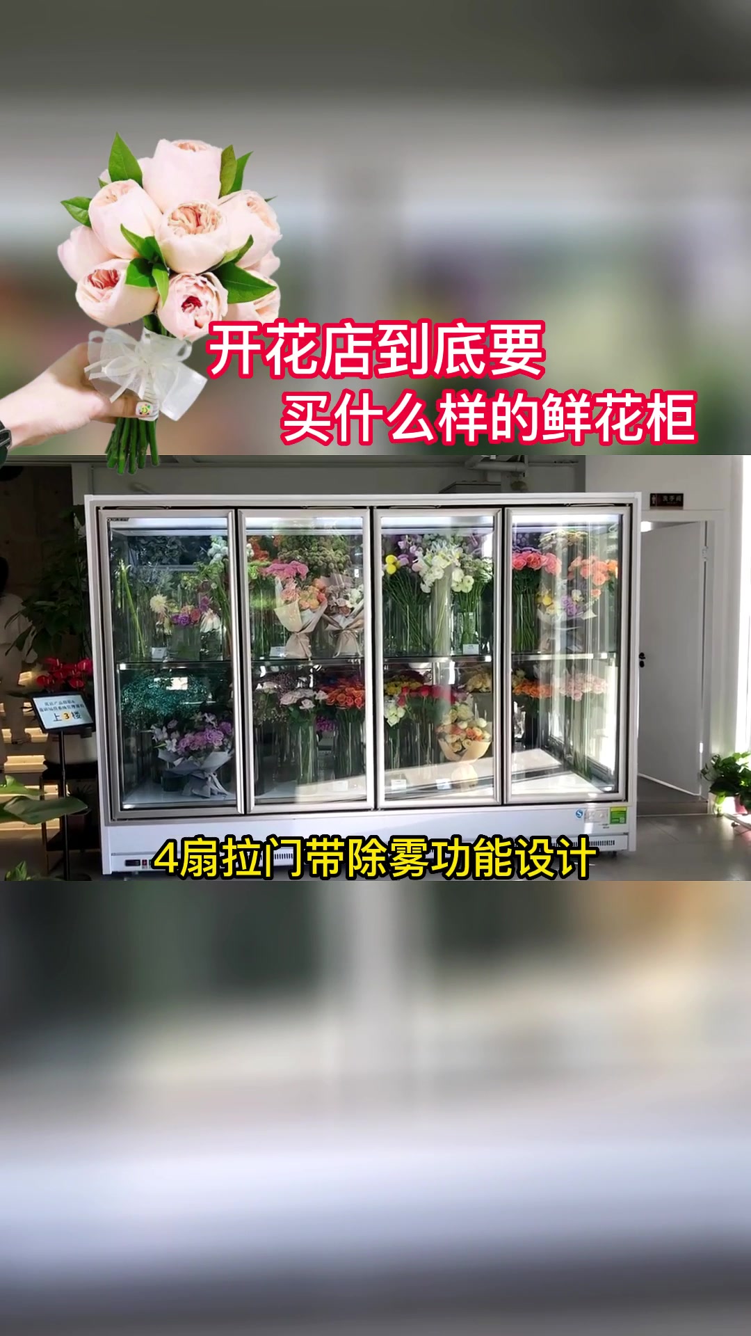 开花店到底要买什么样的鲜花柜?