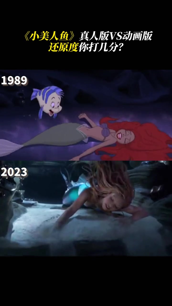 迪士尼 真人版 小美人鱼 与动画版的对比,还原度你打几分?