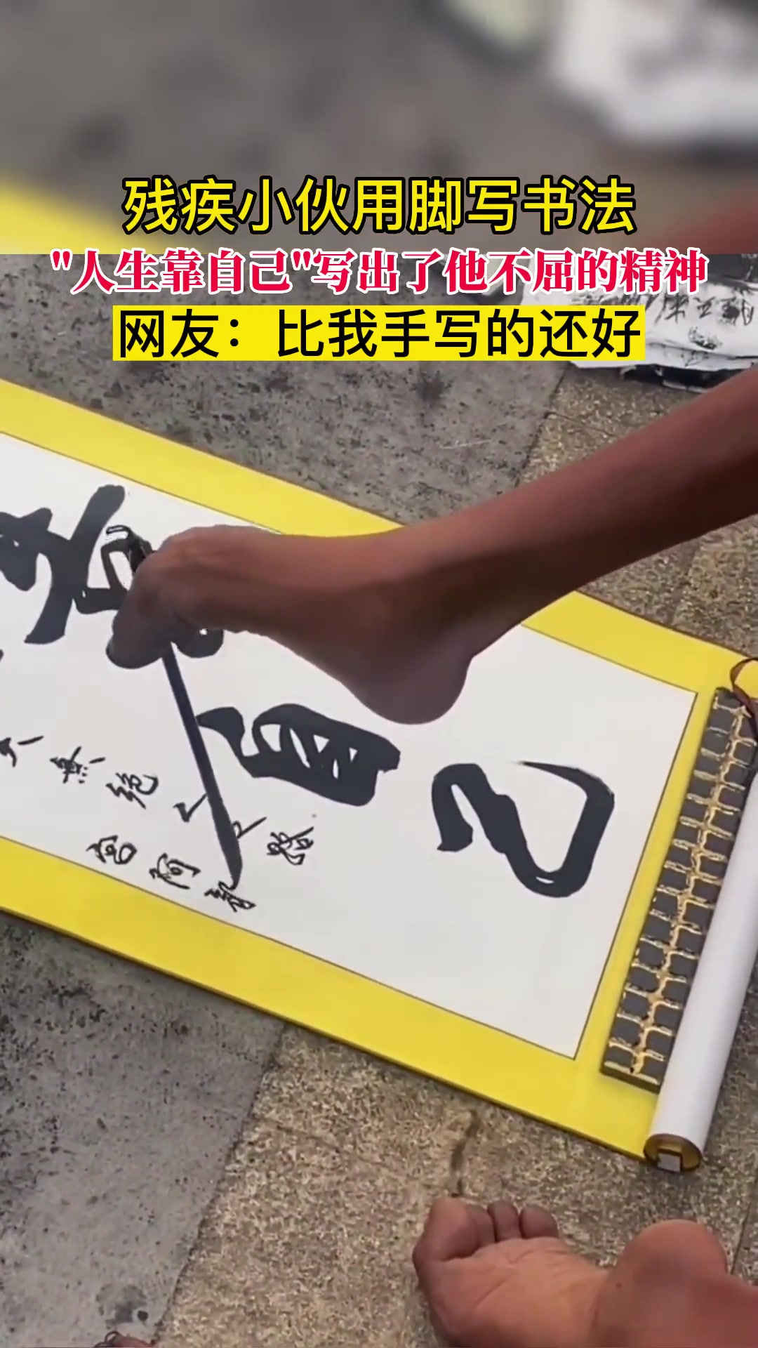 残疾小伙用脚写书法,“人生靠自己”写出了他不屈的精神,网友:比我手写的还好(素材来源)