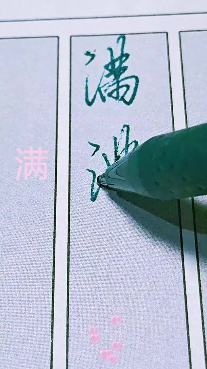 中性笔 行书练习 练字 教学 这场秀max到绝 满字两种行书写法