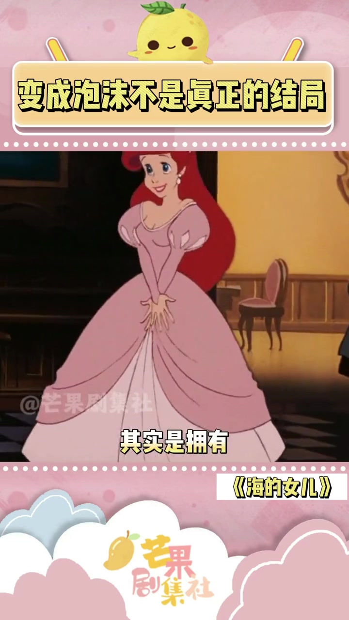 变成泡沫从来不是小美人鱼的结局 童话 海的女儿 冷知识