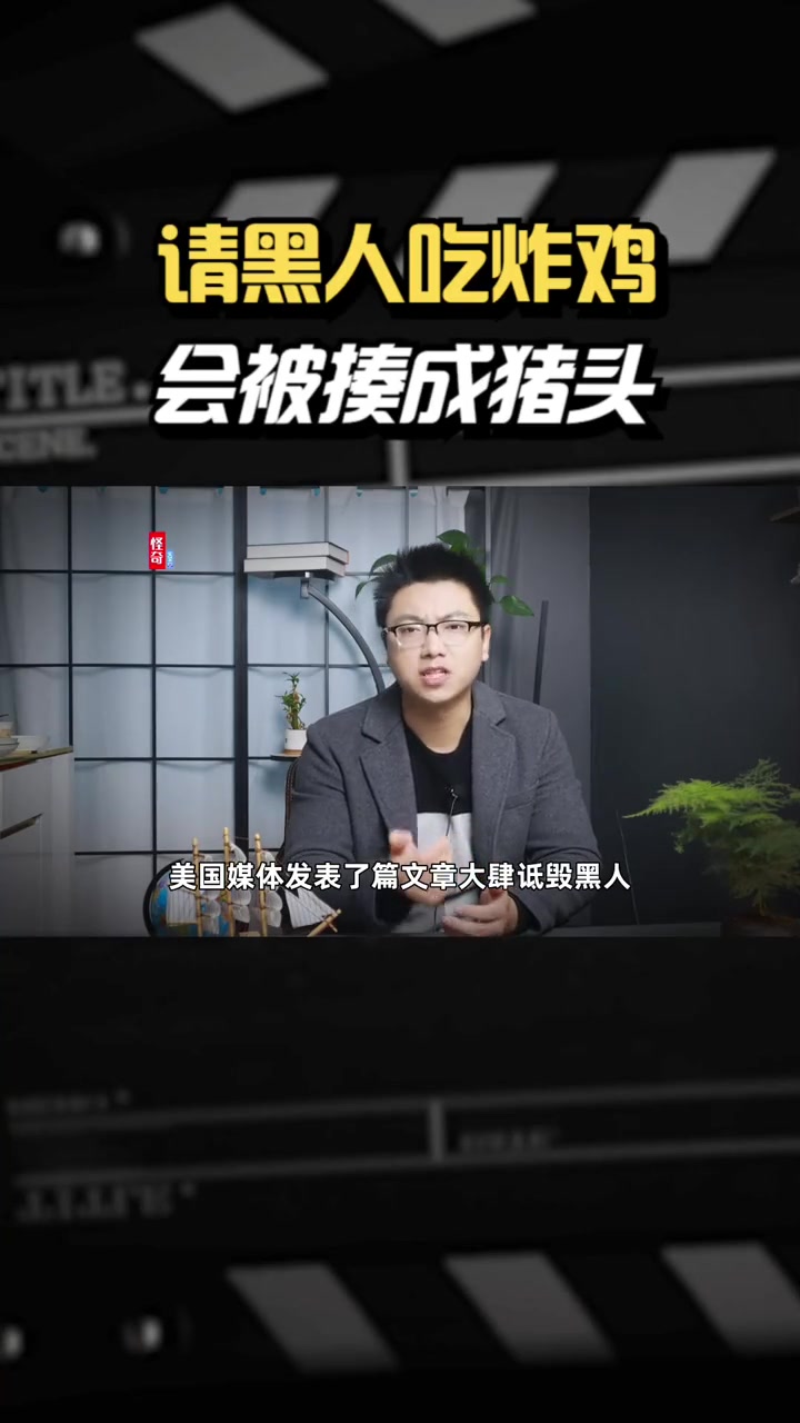 为什么不能请黑人吃炸鸡?会被揍成猪头!他们觉得是在歧视?黑人 种族歧视 炸鸡 文化差异 黑