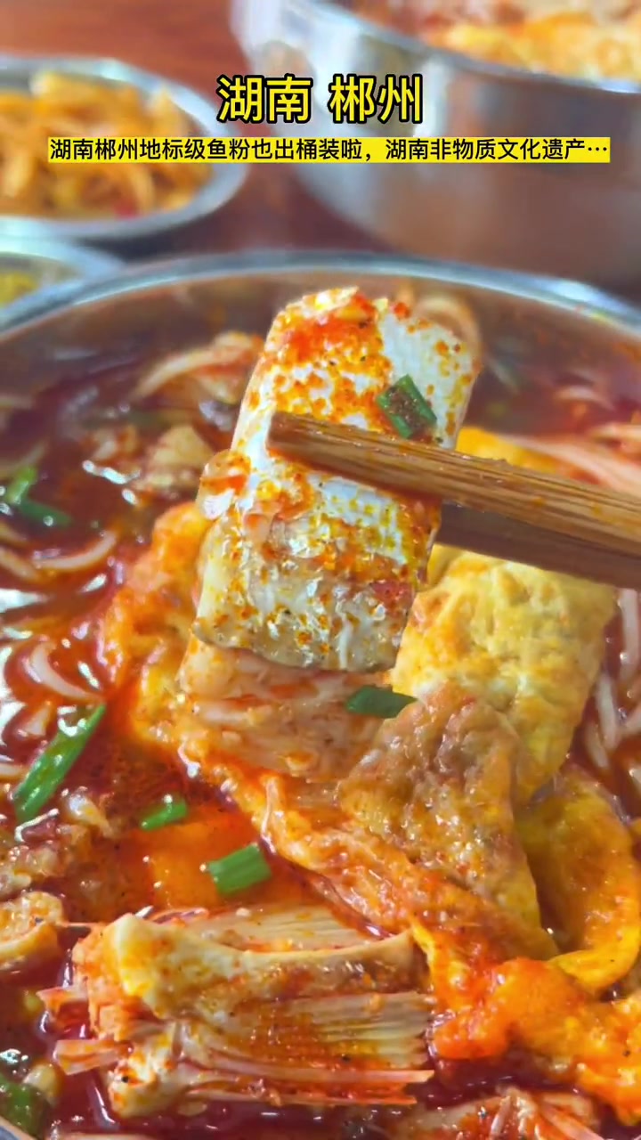 湖南郴州特色鱼粉,走千里路、万里路,舍不得栖凤渡,这句流传千百年的古话说的不仅是栖凤渡的地