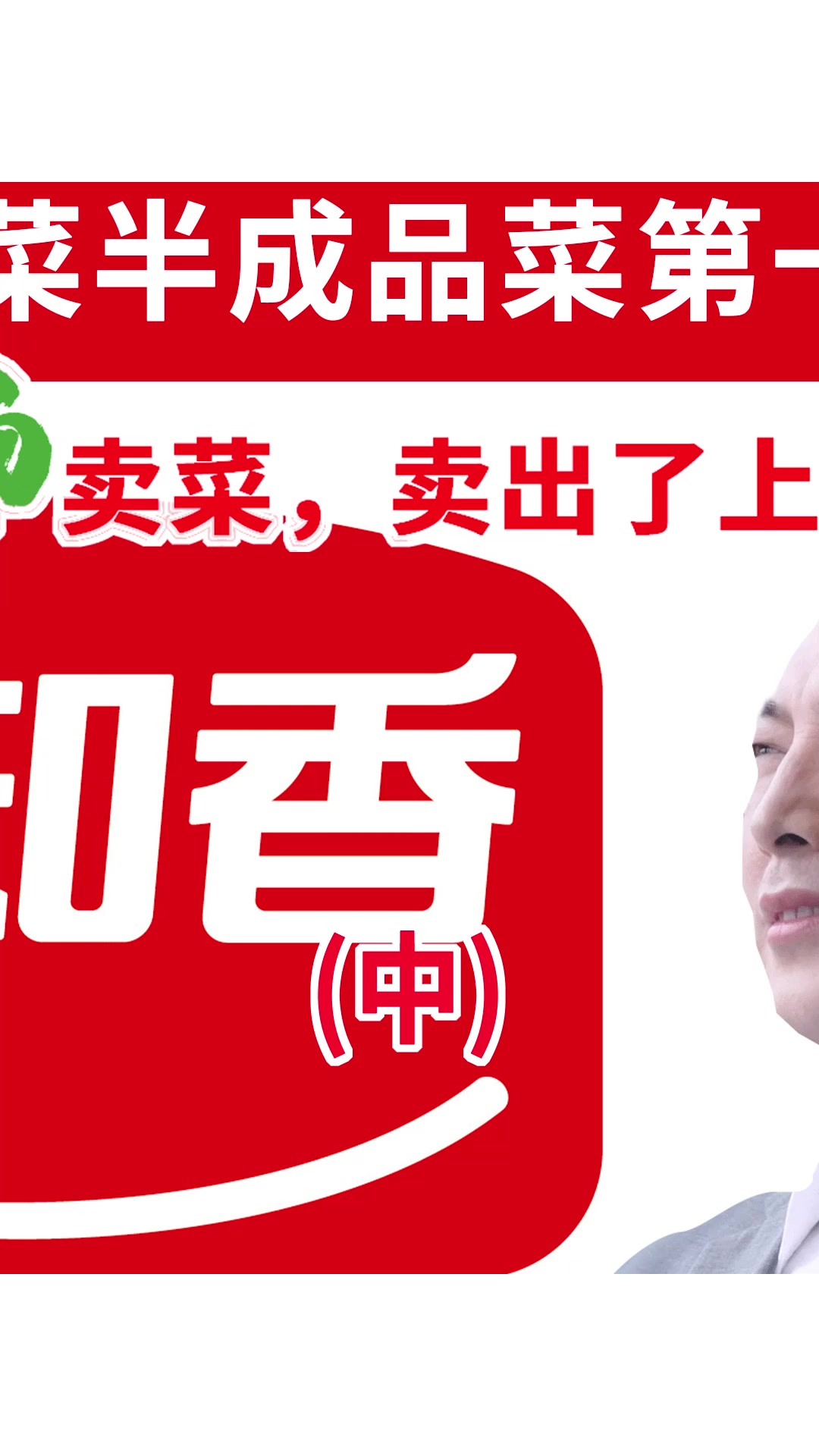 味知香在农贸市场卖菜,卖出了上市公司(中)