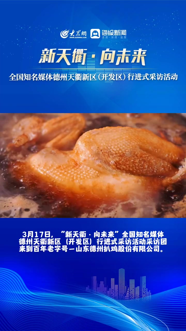 新天衢·向未来|传承百年“绿皮车美味” 德州扒鸡创新全产业链国潮精品