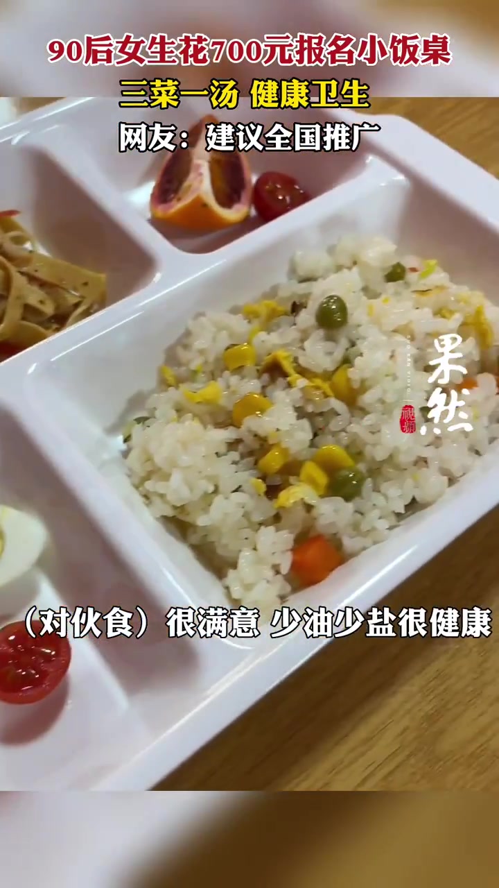 果然视频|90后女生花700元报名小饭桌,三菜一汤自己很满意