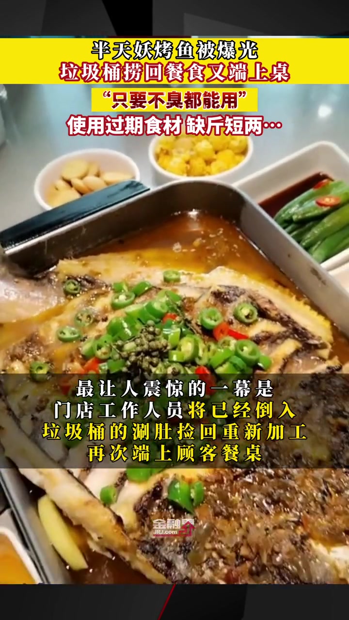半天妖烤鱼垃圾桶捞回餐食又端上桌 声称只要不臭都能用 金融界每日热点 与财同行