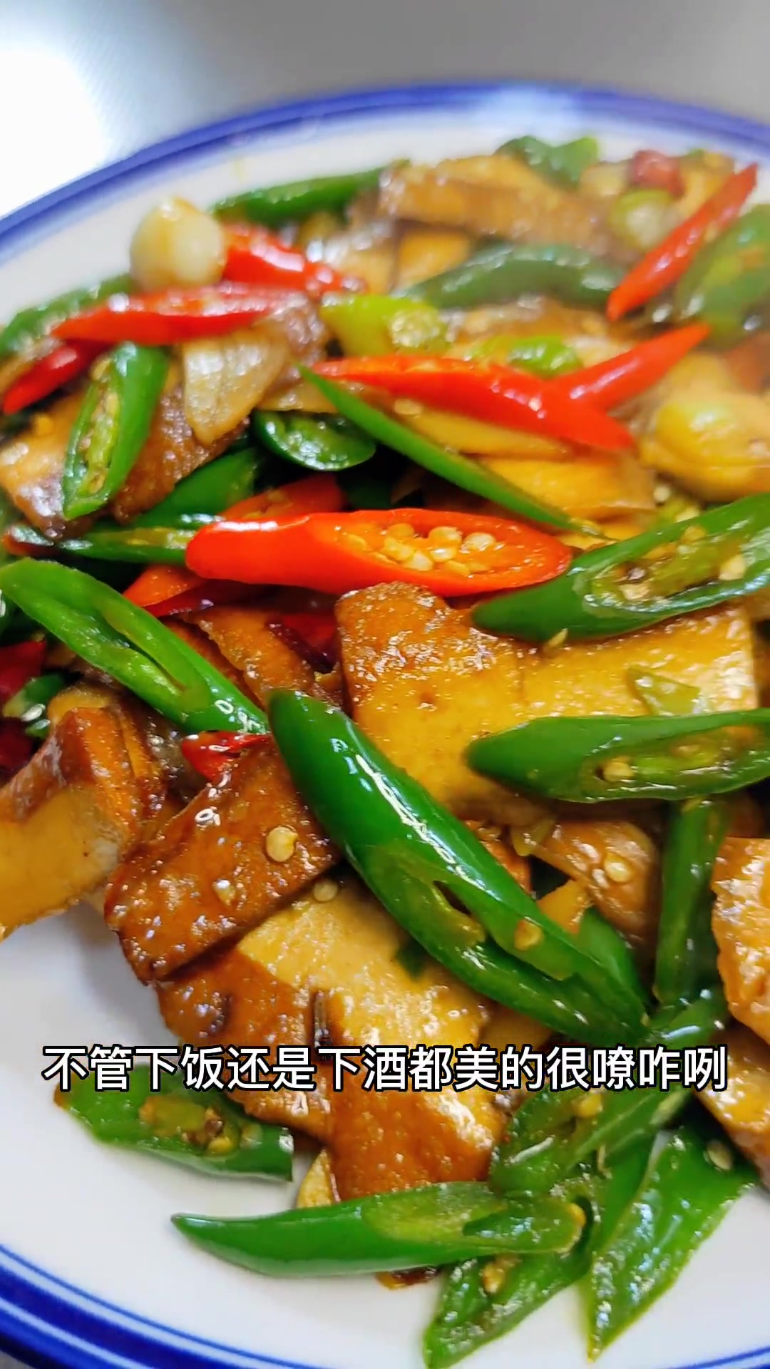 今天分享一道下饭又下酒的,辣炒豆干 简单美味家常菜做法 家常便饭吃得香
