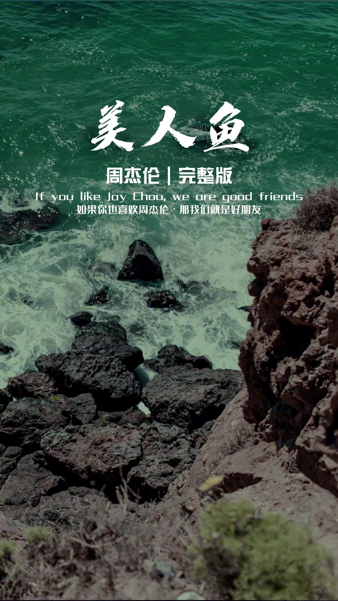 第10集|美人鱼的眼泪 是一个连伤心都透明的世界 周杰伦