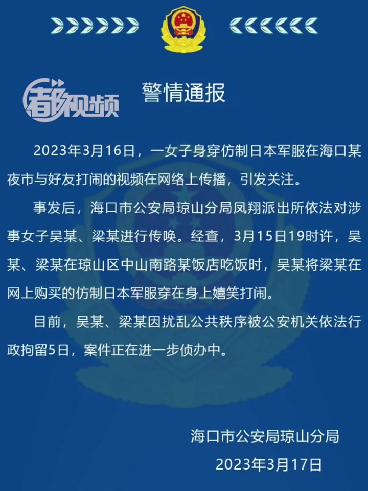 「海口警方通报:行拘5天!」3月17日,据海口警方通报:2023年3月16日,一女子身穿仿