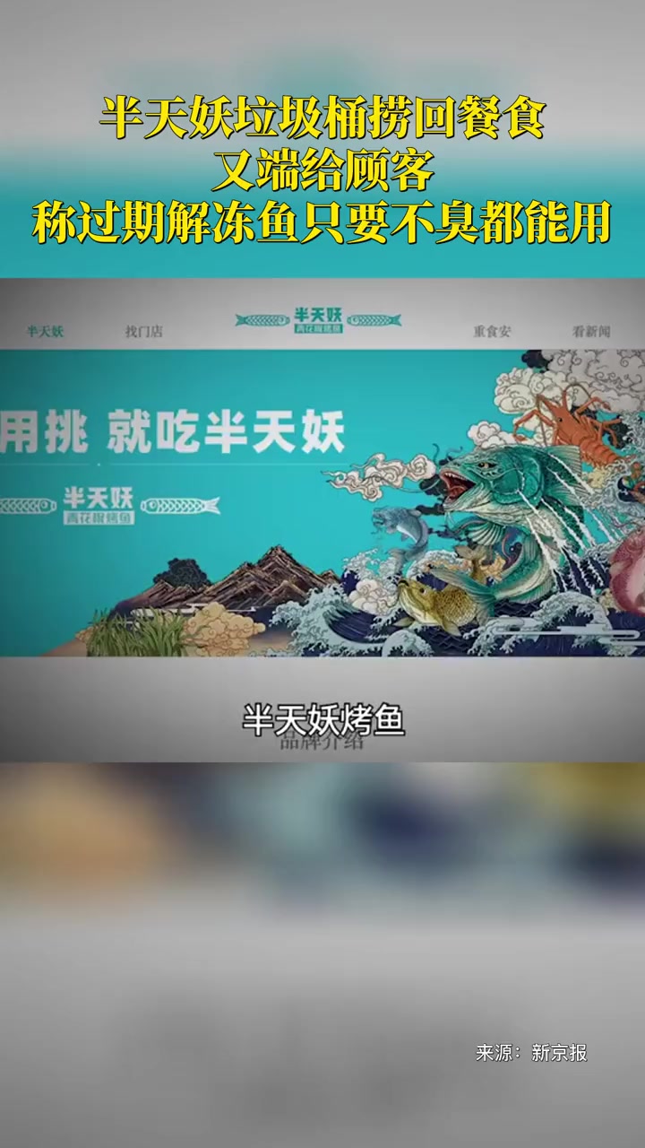 半天妖垃圾桶捞回餐食又端给顾客,门店称半天妖过期解冻鱼只要不臭都能用