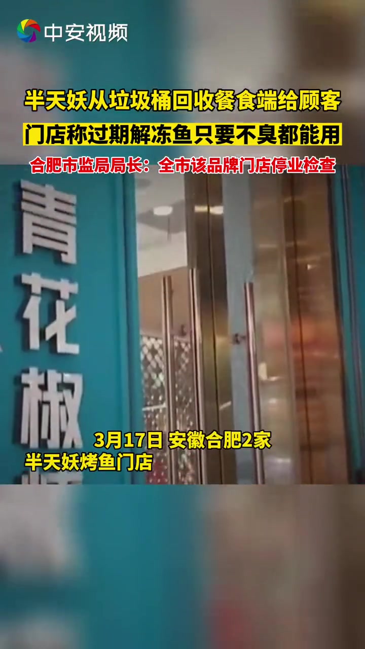 半天妖垃圾桶捞回餐食又端给顾客,合肥市监局局长:合肥所有门店暂停营业接受检查 合肥全市半天