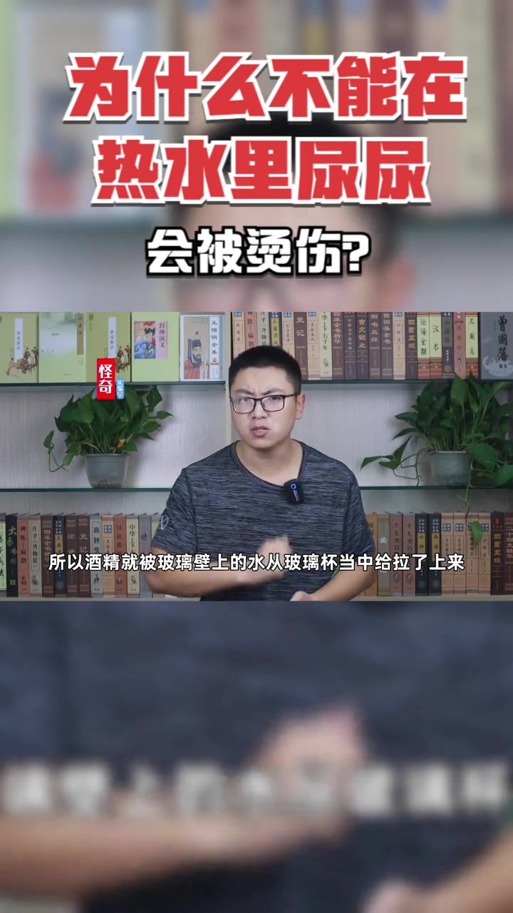 为什么不能在热水里尿尿,会被烫伤?水往高处流?知识分享 马拉高尼效应 液体张力 约瑟夫·约