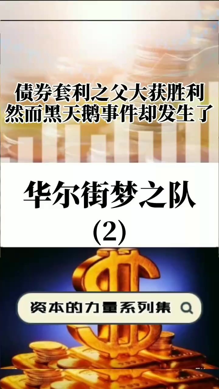第135集|黑天鹅事件导致长期投资公司出现巨额亏损!商业思维 金融 传奇人物 黑天鹅事件 