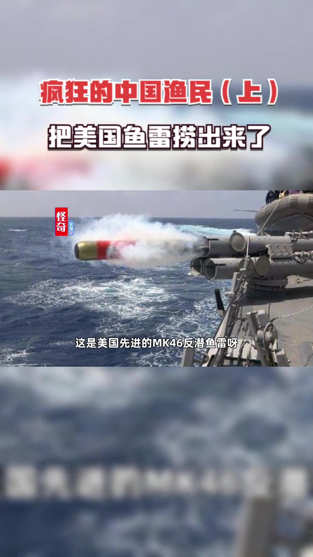 中国渔民有多牛?追着外国军舰到处跑,捞出美国先进鱼雷?中国渔民 MK46反潜鱼雷