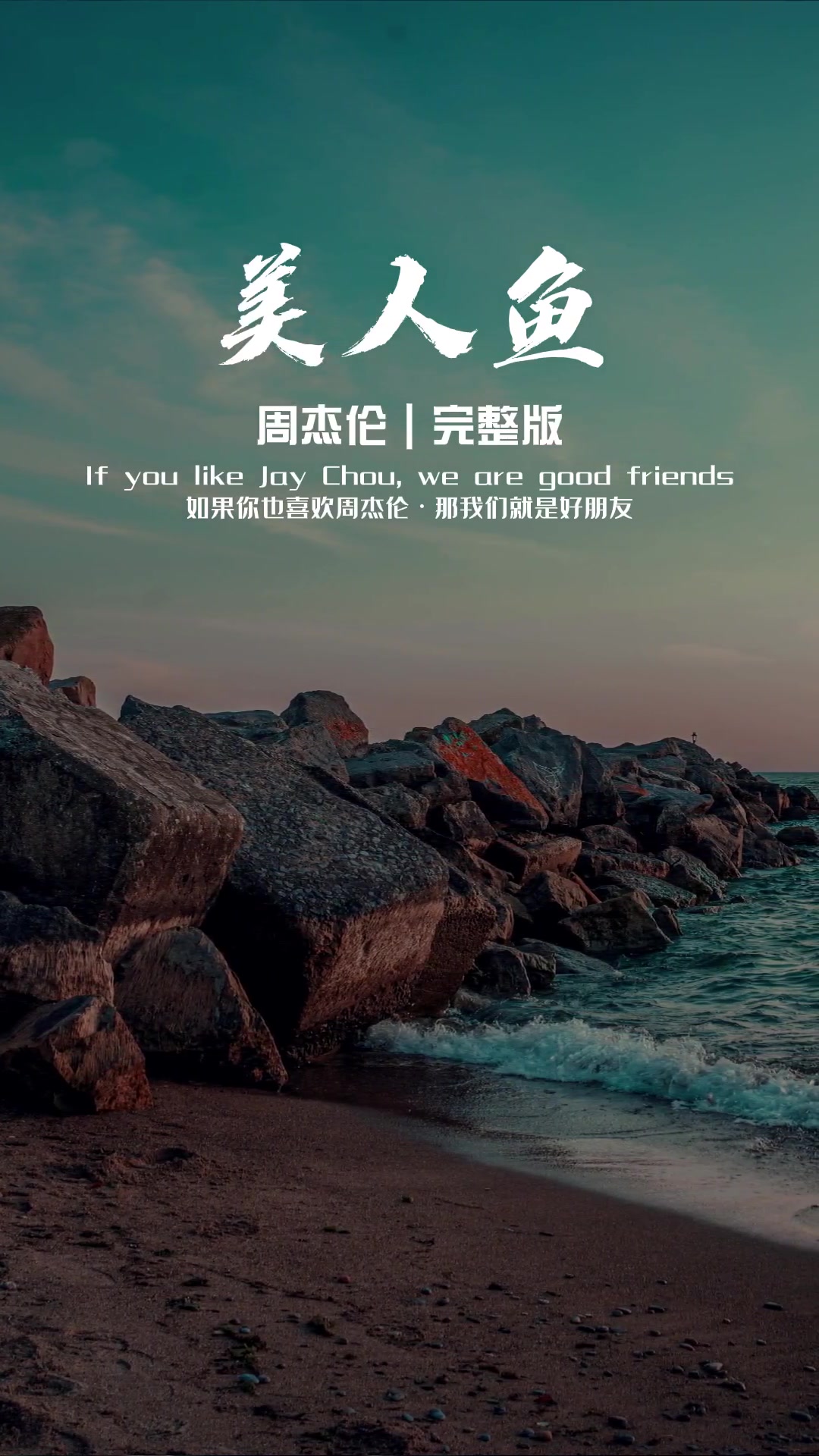 第3集|杰伦唯一一首没有拍MV的歌曲,不知道为什么。周杰伦 美人鱼