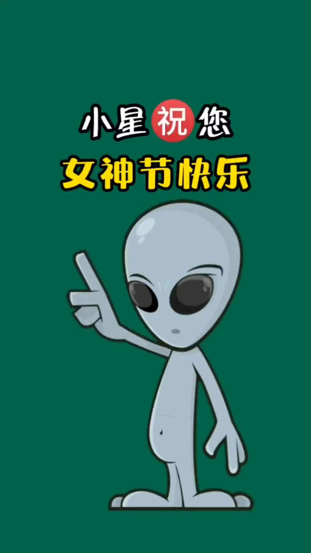 换我心,为你心,始知相忆深,小星㊗️您女神节快乐!妇女节祝福文案 三八女神节 三八妇女节 