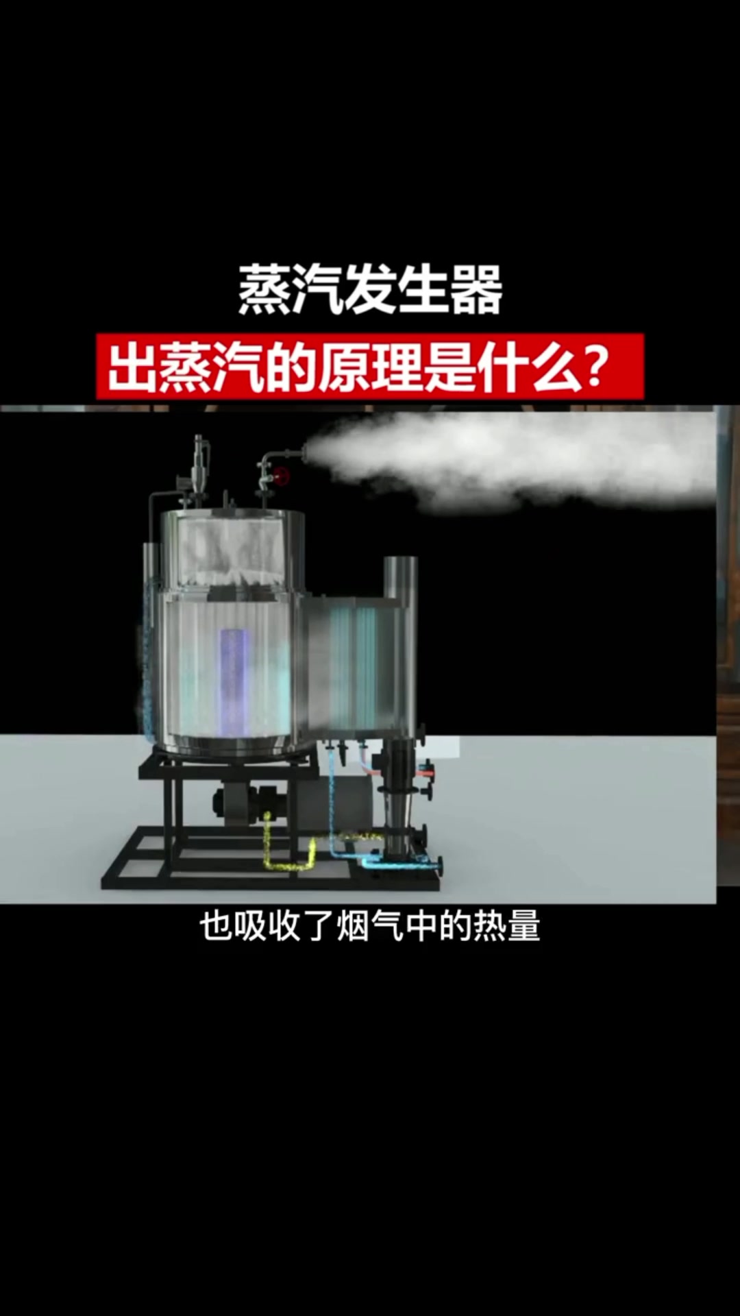 贯流式蒸汽发生器出蒸汽原理是什么?