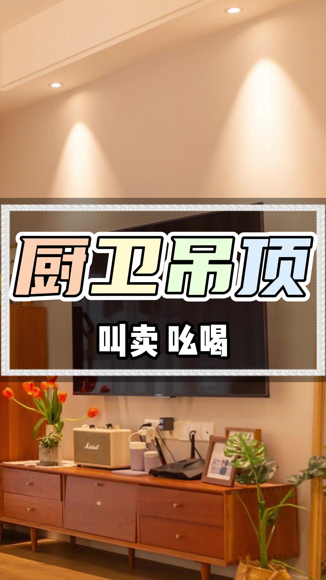 吊顶宣传语广告录音