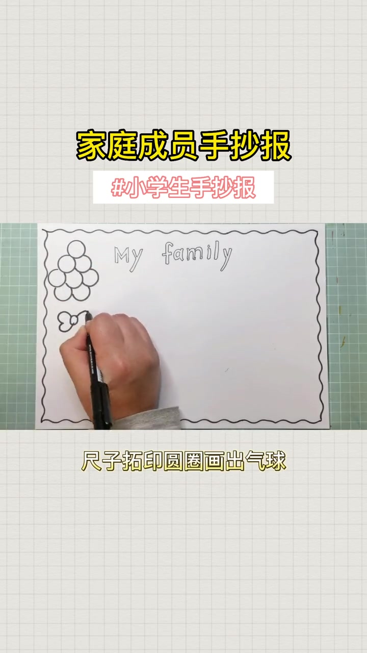 快乐一家人手抄报