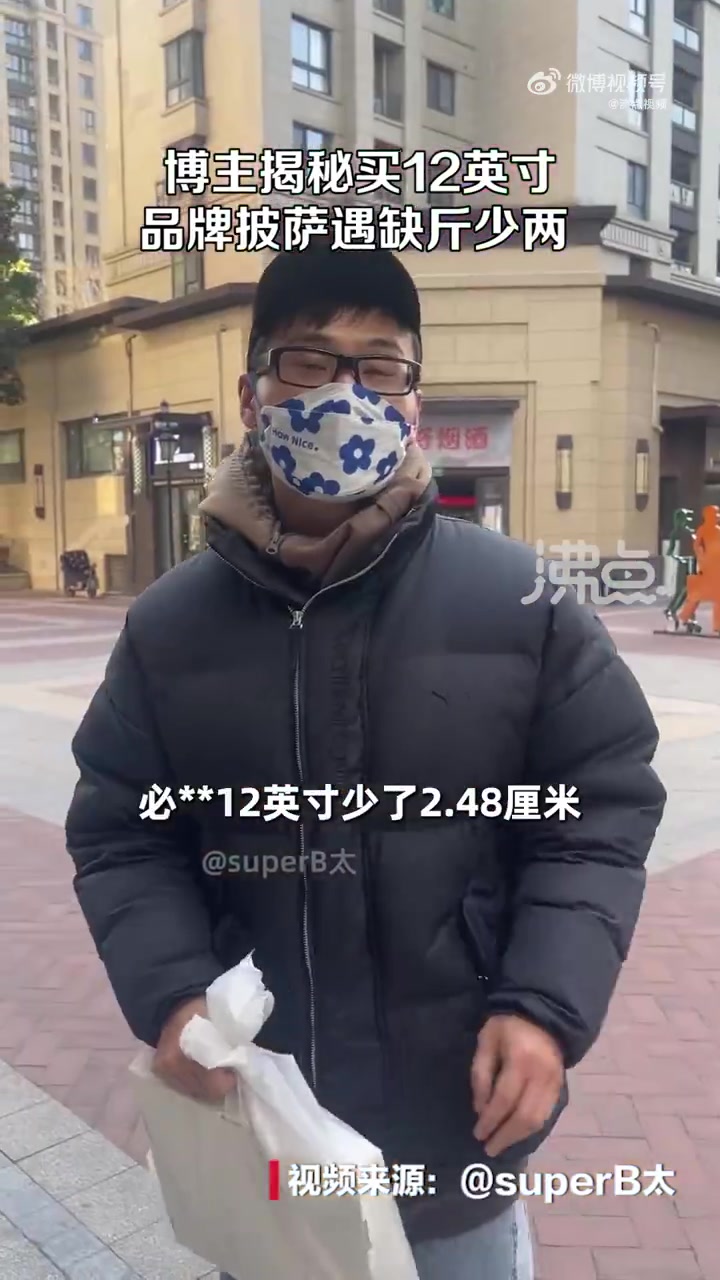 「博主买12英寸品牌披萨频遇缺斤少两 服务员:100多家烤盘模具都这样」3月17日,博主 