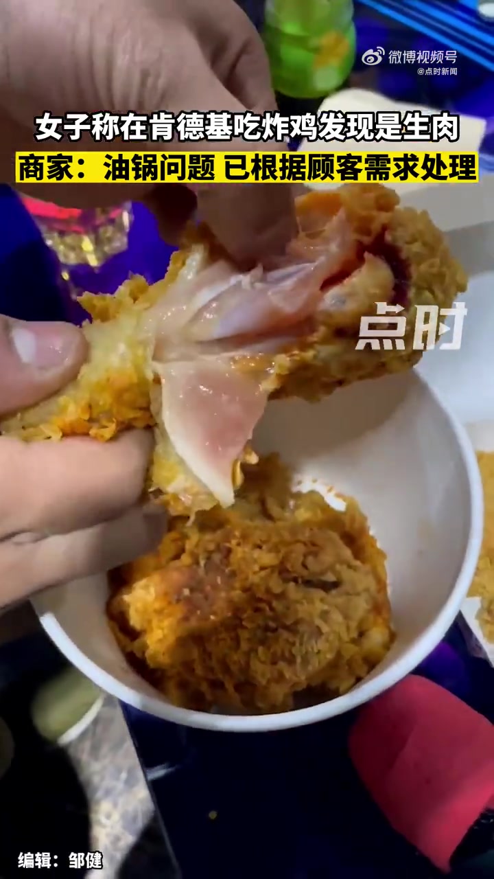 「女子称在肯德基吃鸡腿发现是生肉 商家:油锅问题,已根据顾客需求处理」肯德基回应女子吃到未