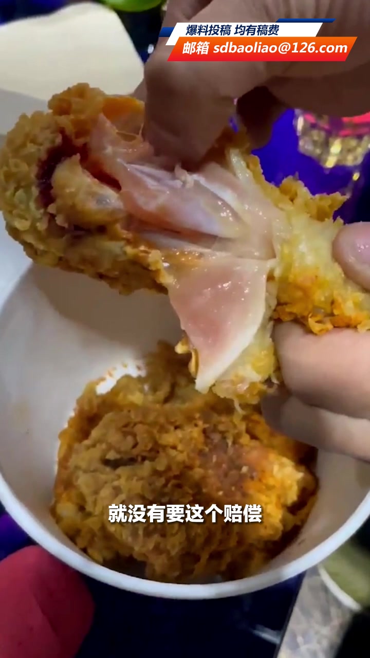 女子买全家桶吃出带血生炸鸡,当事人:很恶心很不卫生