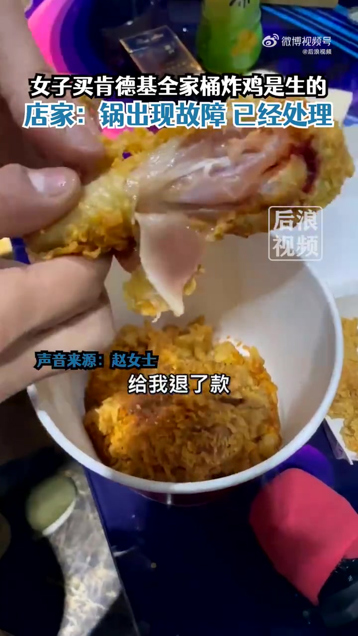 「女子称买肯德基发现炸鸡腿是生的,店家:锅出现故障,已经修好了」3月17日,陕西西安。赵女