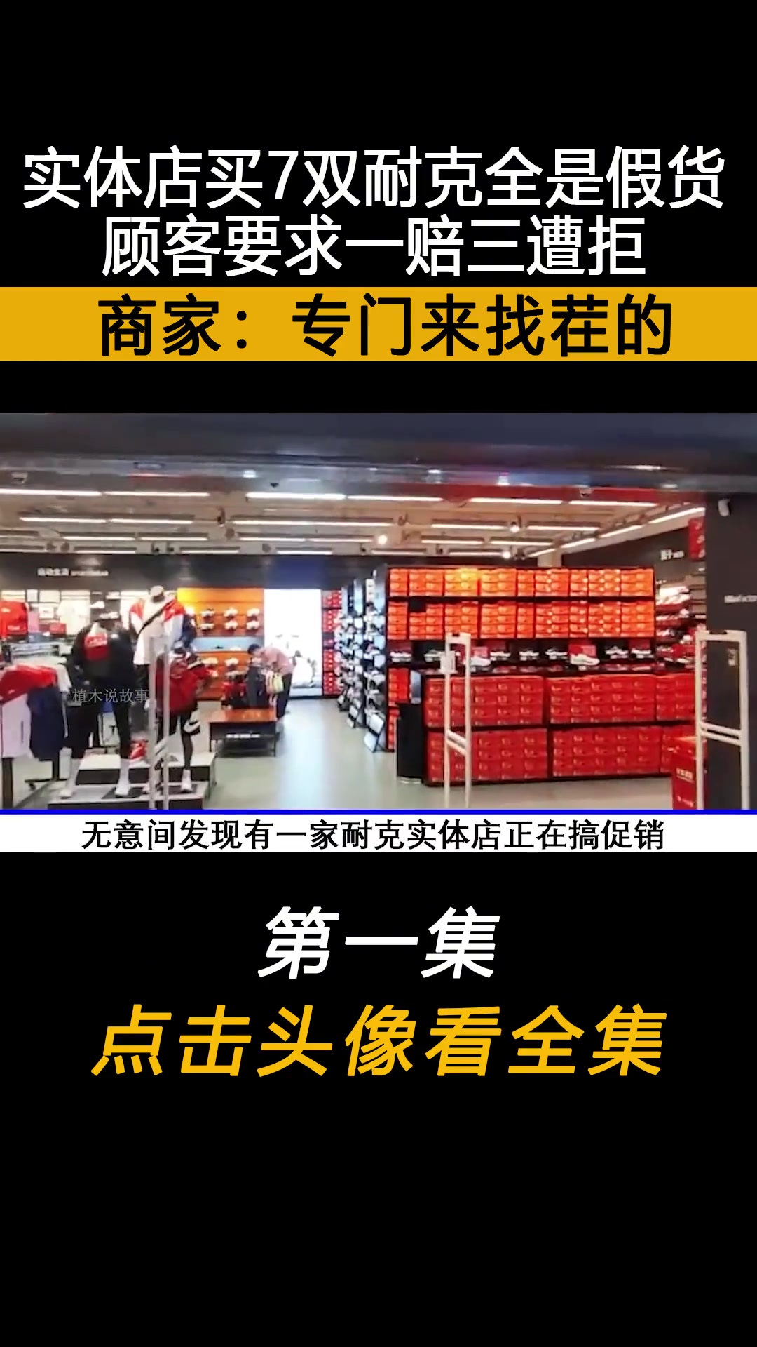 实体店买7双耐克全是假货,顾客要求一赔三遭拒,商家:专门来找茬的!上热门 下集更精彩