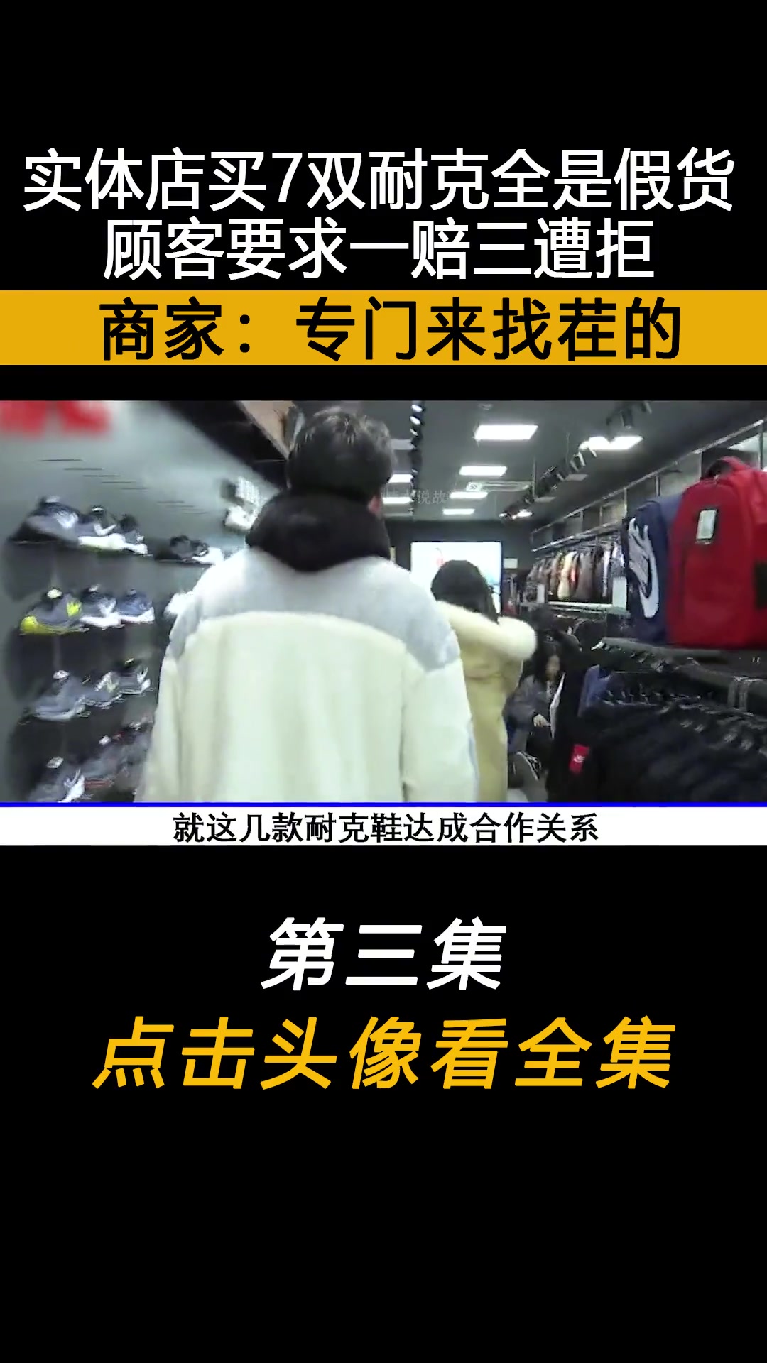 实体店买7双耐克全是假货,顾客要求一赔三遭拒,商家:专门来找茬的!上热门 下集更精彩