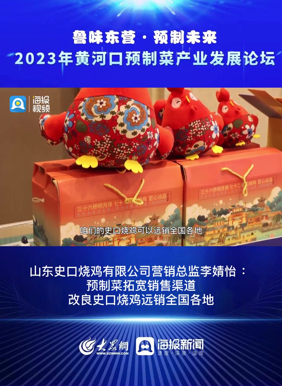 鲁味东营·预制未来|史口烧鸡:通过预制菜形式促进史口烧鸡远销全国