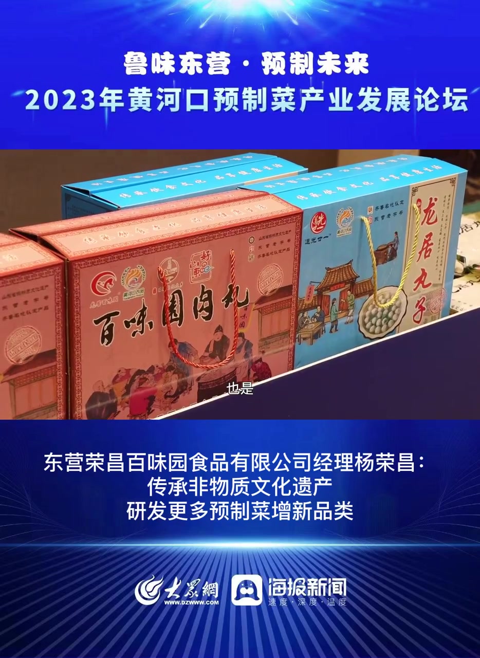 鲁味东营·预制未来|龙居丸子:传承非物质文化遗产 研发更多预制菜新品类