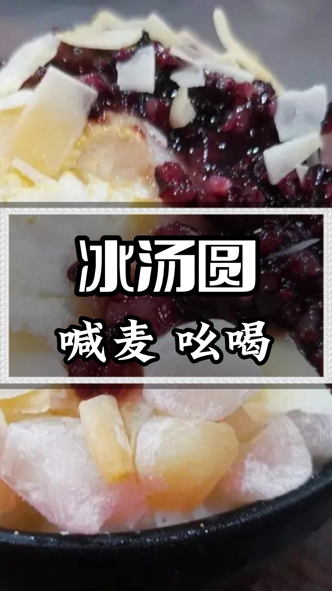 冰汤圆广告录音口播