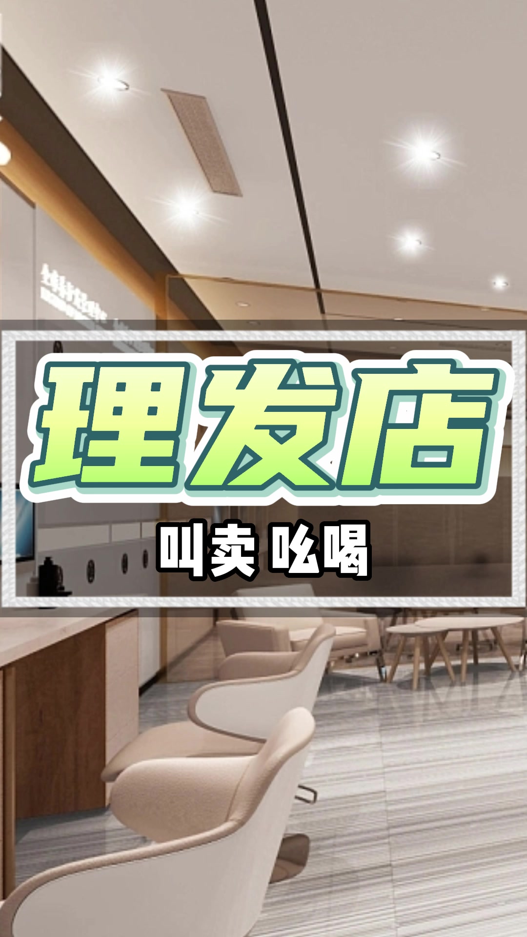 理发店宣传语广告录音