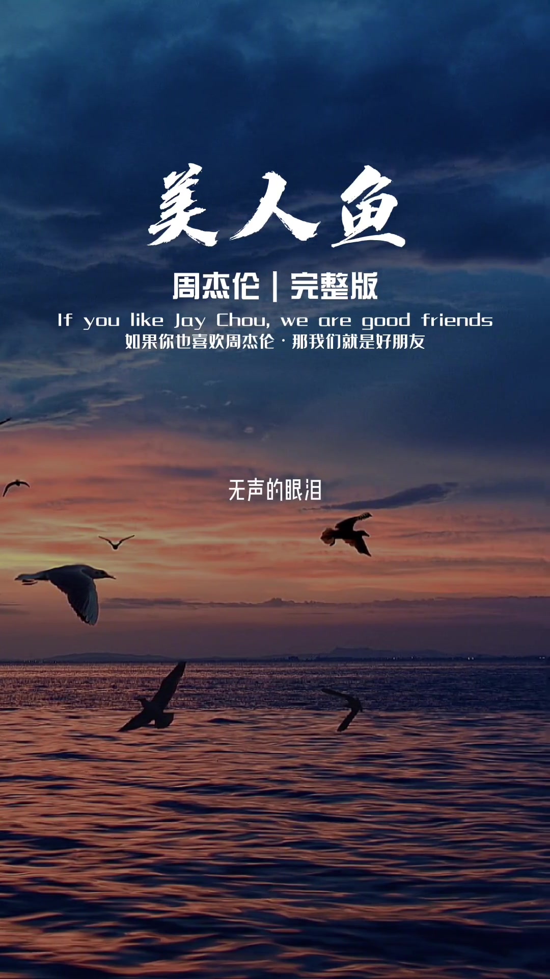 第1集|这前奏也太治愈了吧. 周杰伦 美人鱼 完整版